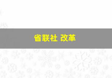 省联社 改革